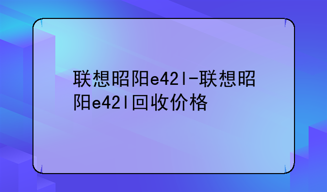 联想昭阳e42l-联想昭阳e42l回收价格