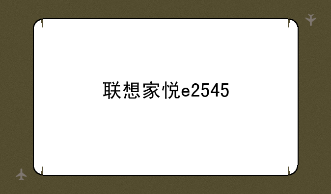 联想家悦e2545