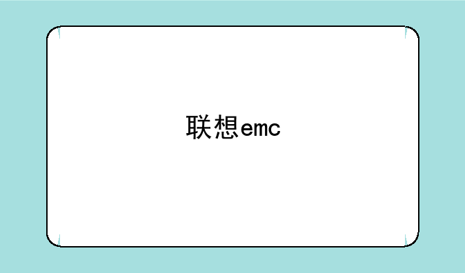联想emc
