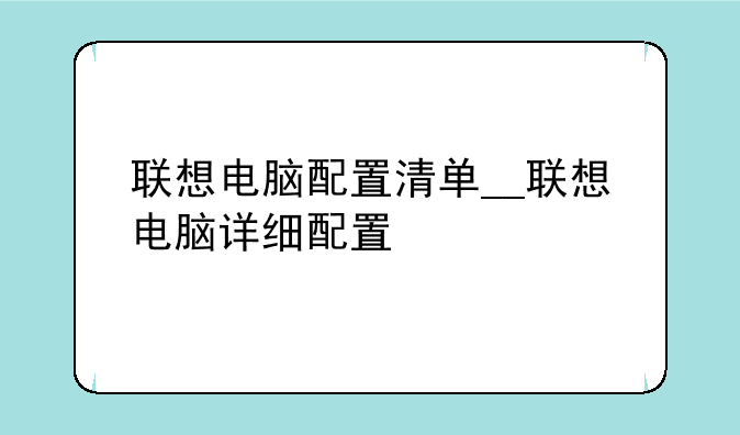 联想电脑配置清单__联想电脑详细配置