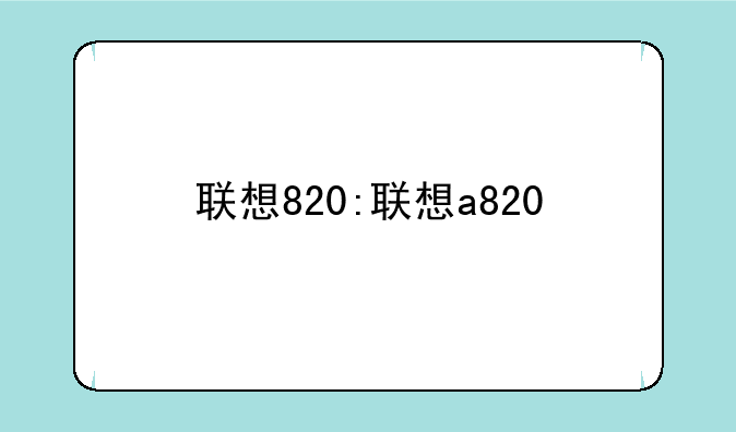 联想820:联想a820