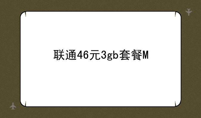 联通46元3gb套餐M/T是什么意思