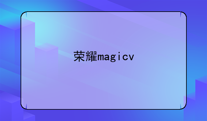 荣耀magicv