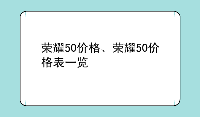 荣耀50价格、荣耀50价格表一览