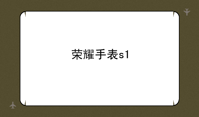 荣耀手表s1