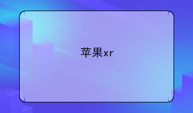 苹果xr