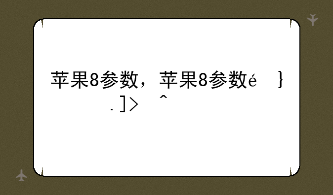 苹果8参数，苹果8参数配置详细