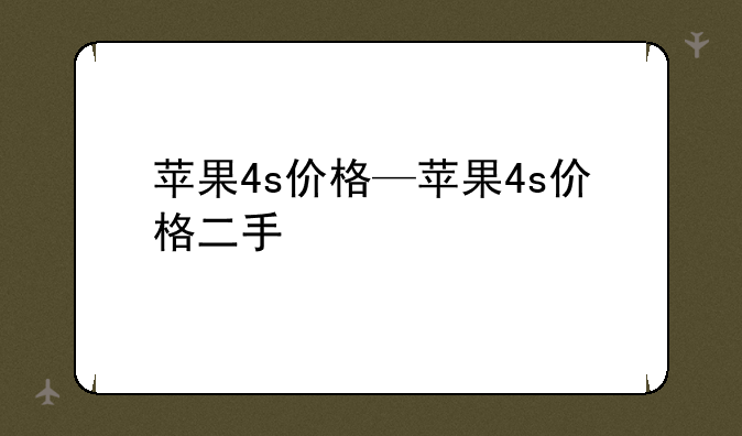 苹果4s价格—苹果4s价格二手