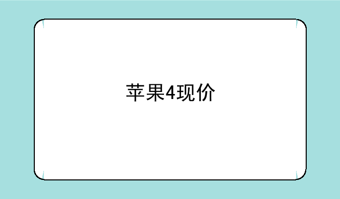苹果4现价