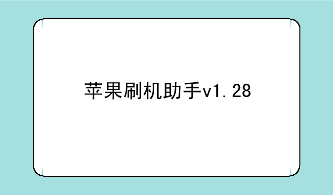 苹果刷机助手v1.28