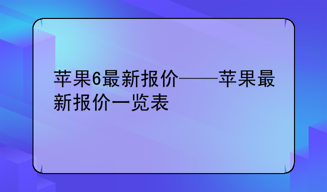 苹果6最新报价——苹果最新报价一览表