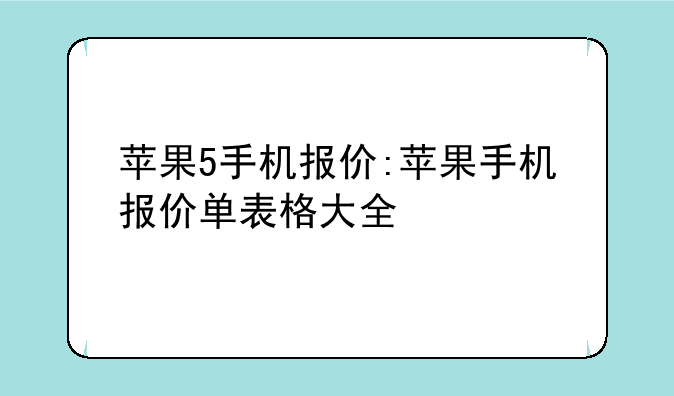 苹果5手机报价:苹果手机报价单表格大全