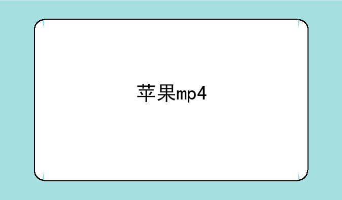 苹果mp4