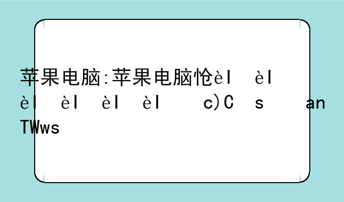 苹果电脑:苹果电脑怎么安装windows