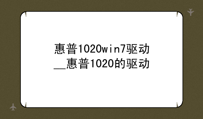 惠普1020win7驱动__惠普1020的驱动