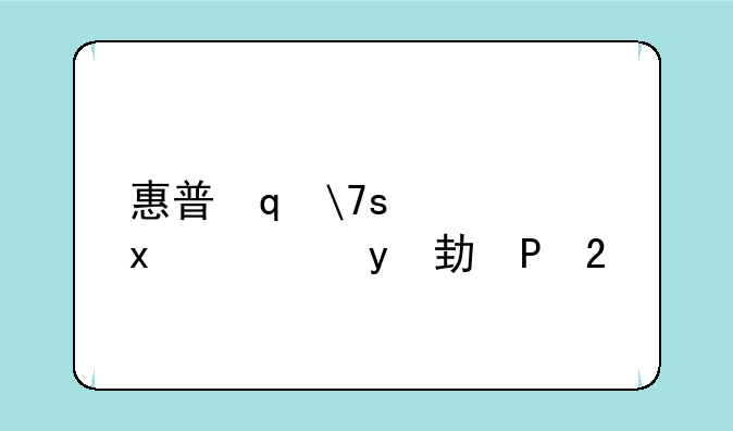 惠普笔记本声卡驱动——惠普笔记本声卡驱动安装教程