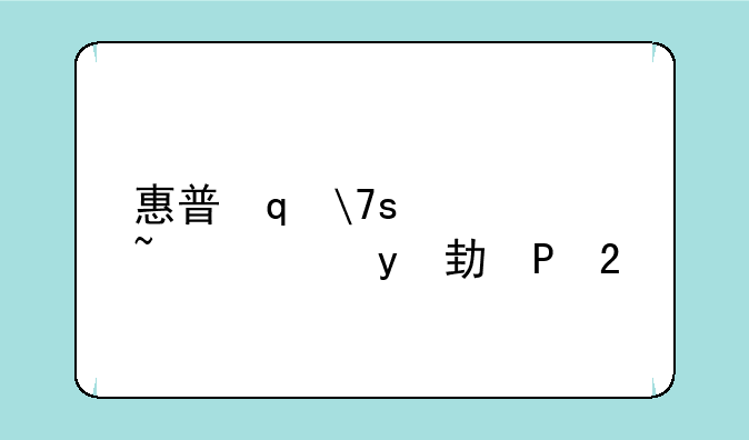 惠普笔记本显卡驱动——惠普笔记本显卡驱动安装失败