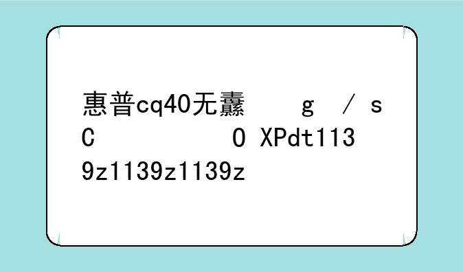 惠普cq40无线网卡驱动__hp4411s无线网卡驱动