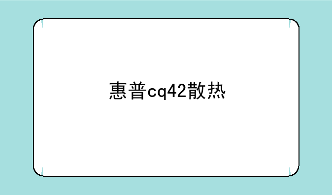 惠普cq42散热