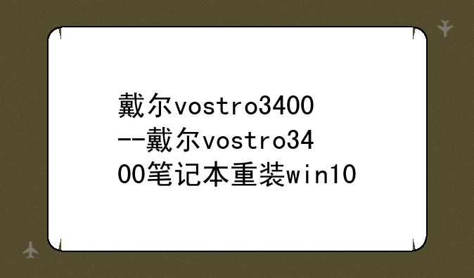 戴尔vostro3400--戴尔vostro3400笔记本重装win10