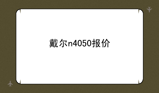 戴尔n4050报价