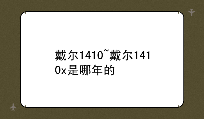 戴尔1410~戴尔1410x是哪年的