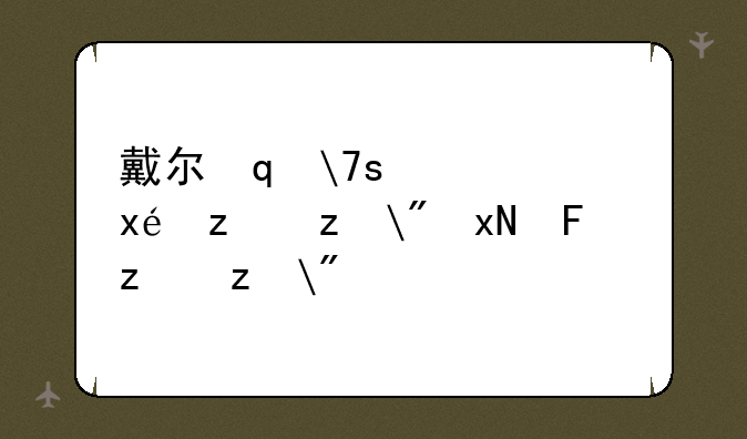 戴尔笔记本如何—戴尔笔记本如何重启