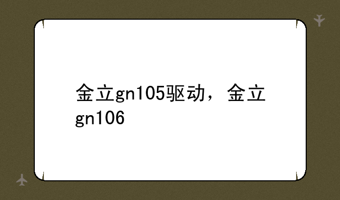 金立gn105驱动，金立gn106