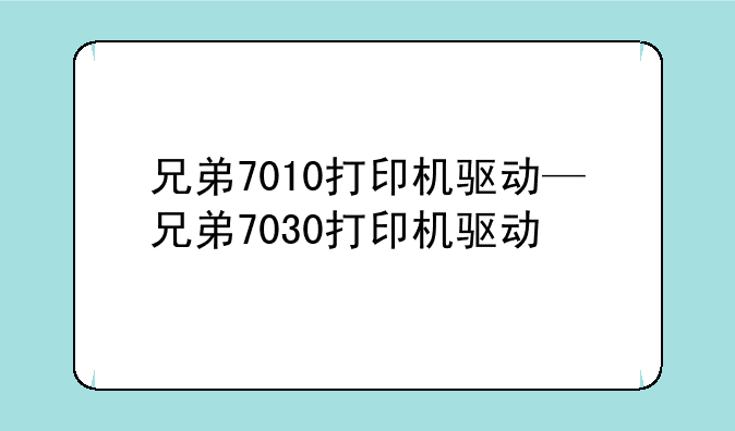 兄弟7010打印机驱动—兄弟7030打印机驱动
