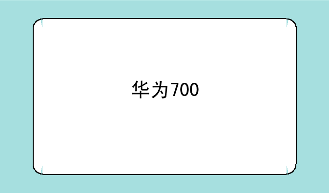 华为700