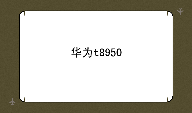 华为t8950