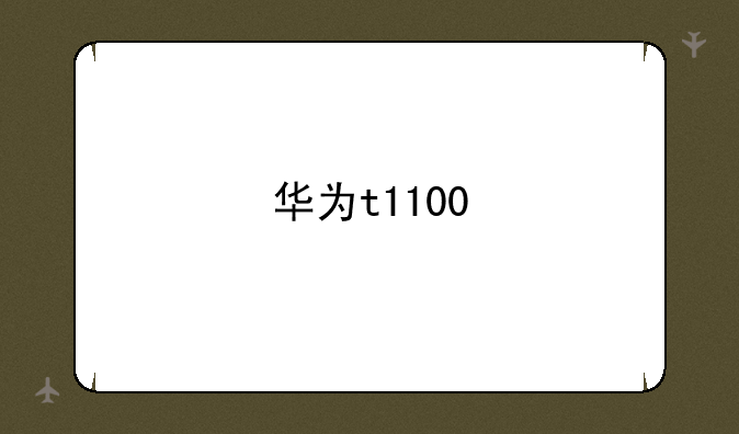 华为t1100