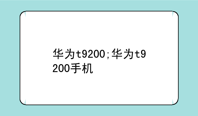 华为t9200;华为t9200手机