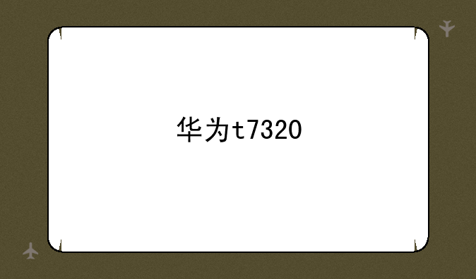 华为t7320