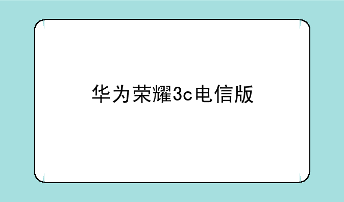 华为荣耀3c电信版