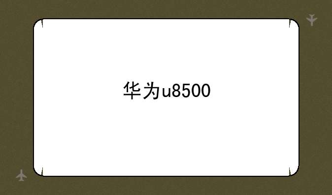 华为u8500