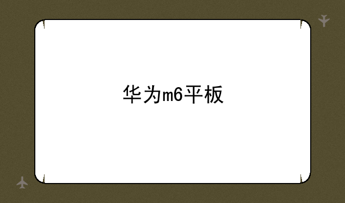 华为m6平板