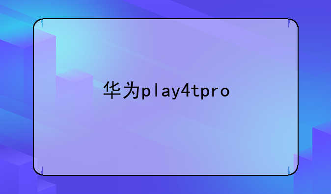 华为play4tpro