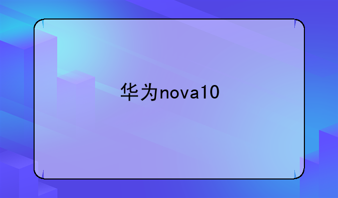 华为nova10
