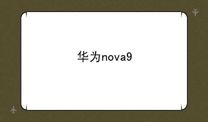 华为nova9