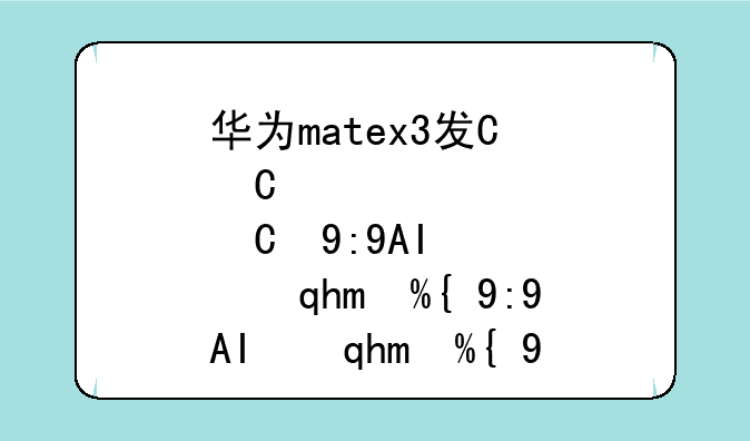华为matex3发布12999元起售--huaweimatex3