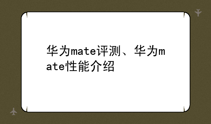 华为mate评测、华为mate性能介绍