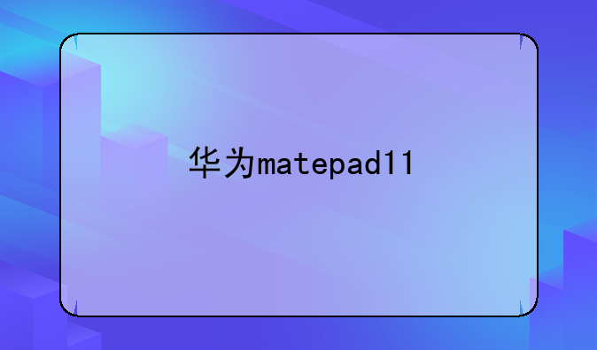 华为matepad11