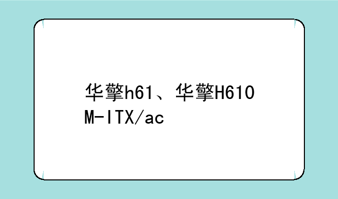 华擎h61、华擎H610M-ITX/ac