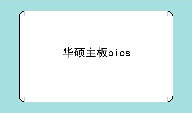 华硕主板bios