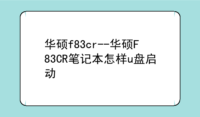 华硕f83cr--华硕F83CR笔记本怎样u盘启动