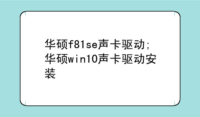 华硕f81se声卡驱动;华硕win10声卡驱动安装