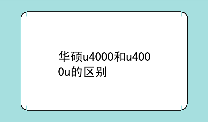 华硕u4000和u4000u的区别