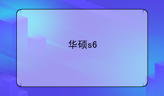 华硕s6