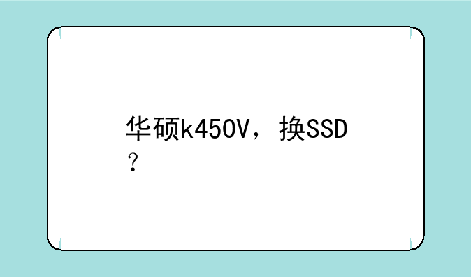 华硕k450V，换SSD？
